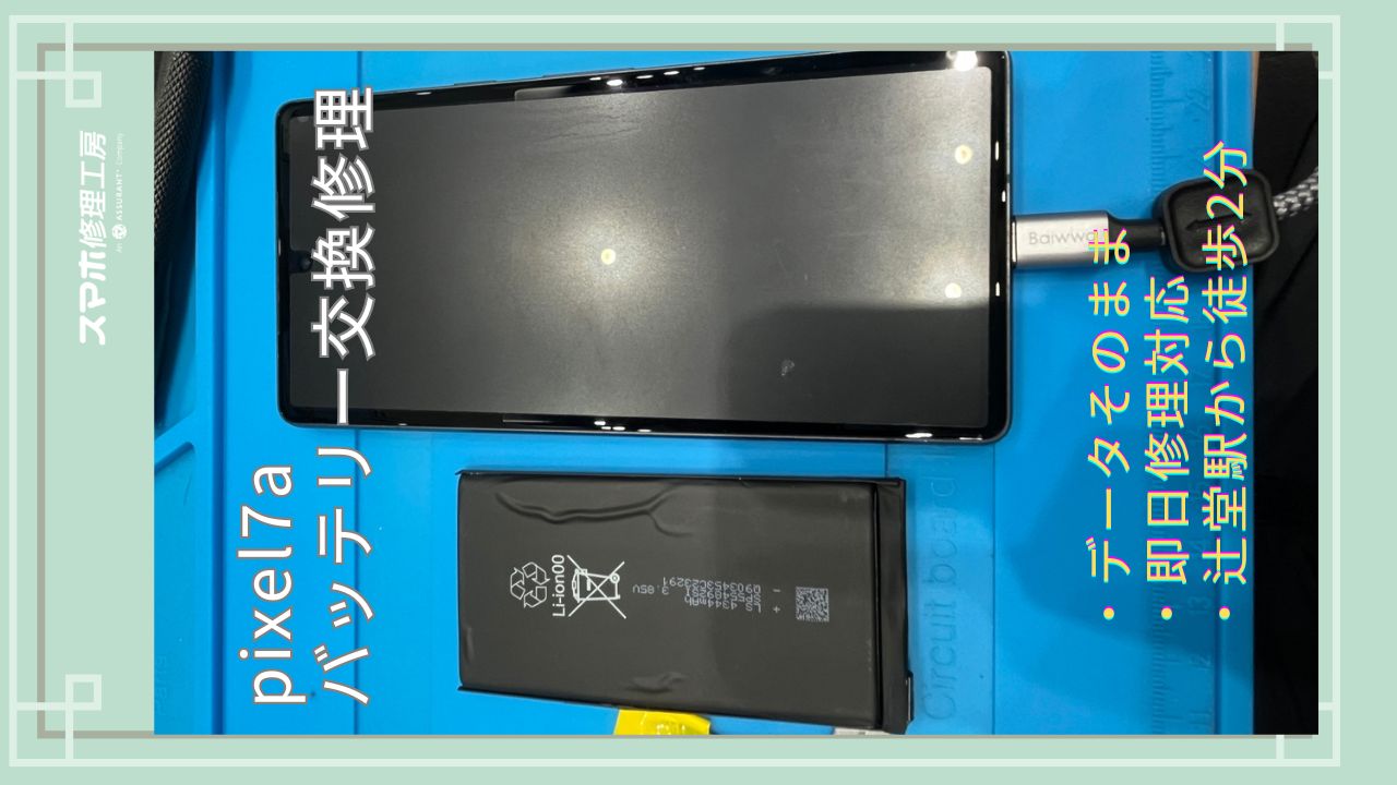 Pixel 7aのバッテリー交換を即日対応　スマホ修理工房テラスモール湘南店